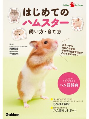 cover image of はじめてのハムスター　飼い方・育て方